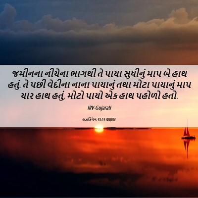 Picture 06 - હઝકિયેલ 43:14 GUJIRV - જમીનના નીચેના - Bible Verse Picture