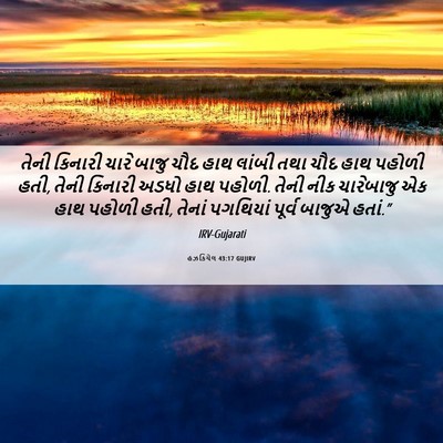 Picture 06 - હઝકિયેલ 43:17 GUJIRV - તેની કિનારી ચારે - Bible Verse Picture