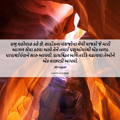 Picture 06 - હઝકિયેલ 43:19 GUJIRV - પ્રભુ યહોવાહ કહે - Bible Verse Picture