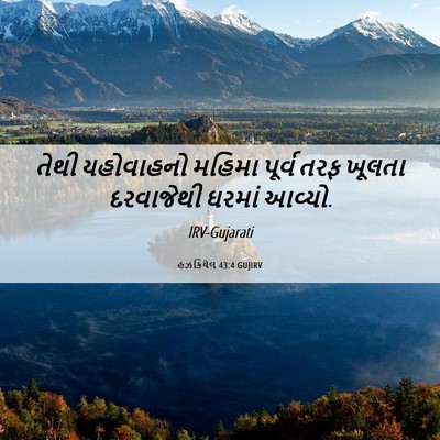 Picture 06 - હઝકિયેલ 43:4 GUJIRV - તેથી યહોવાહનો - Bible Verse Picture