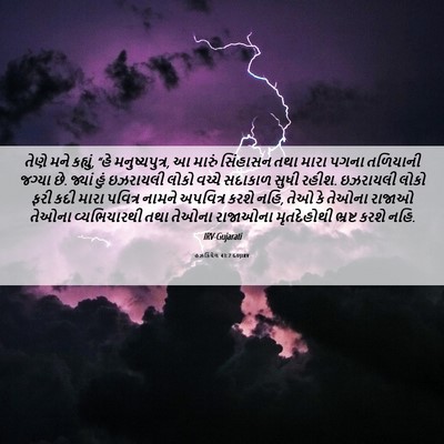 Picture 06 - હઝકિયેલ 43:7 GUJIRV - તેણે મને કહ્યું, - Bible Verse Picture