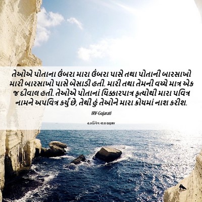 Picture 06 - હઝકિયેલ 43:8 GUJIRV - તેઓએ પોતાના ઉંબરા - Bible Verse Picture