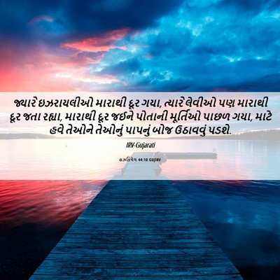 Picture 06 - હઝકિયેલ 44:10 GUJIRV - જ્યારે ઇઝરાયલીઓ - Bible Verse Picture