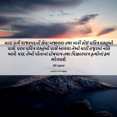 Picture 06 - હઝકિયેલ 44:13 GUJIRV - મારા પ્રત્યે - Bible Verse Picture