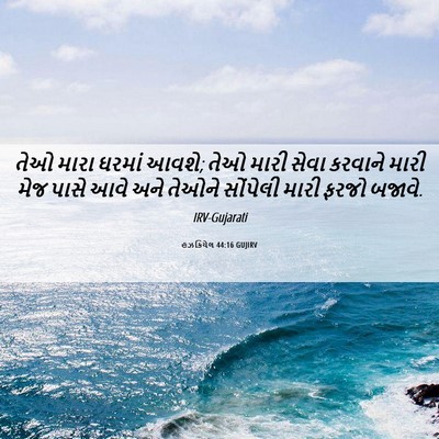 Picture 06 - હઝકિયેલ 44:16 GUJIRV - તેઓ મારા ઘરમાં - Bible Verse Picture