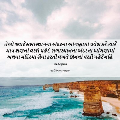 Picture 06 - હઝકિયેલ 44:17 GUJIRV - તેઓ જ્યારે - Bible Verse Picture