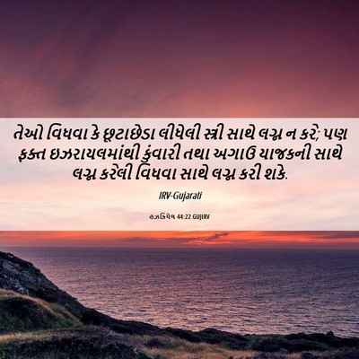 Picture 06 - હઝકિયેલ 44:22 GUJIRV - તેઓ વિધવા કે - Bible Verse Picture