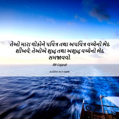 Picture 06 - હઝકિયેલ 44:23 GUJIRV - તેઓ મારા લોકોને - Bible Verse Picture