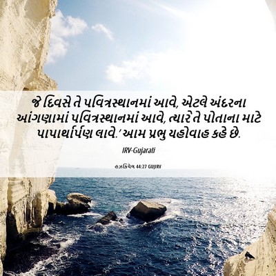 Picture 06 - હઝકિયેલ 44:27 GUJIRV - જે દિવસે તે - Bible Verse Picture