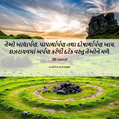 Picture 06 - હઝકિયેલ 44:29 GUJIRV - તેઓ ખાદ્યાર્પણ, - Bible Verse Picture