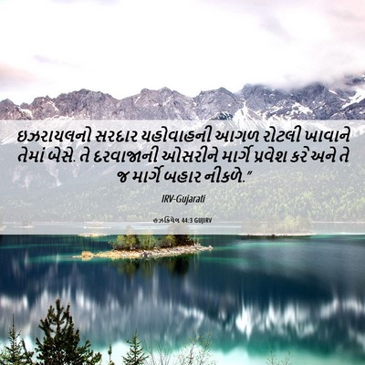 Picture 06 - હઝકિયેલ 44:3 GUJIRV - ઇઝરાયલનો સરદાર - Bible Verse Picture