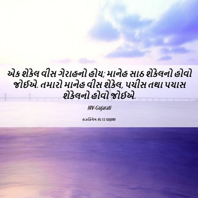 Picture 06 - હઝકિયેલ 45:12 GUJIRV - એક શેકેલ વીસ - Bible Verse Picture