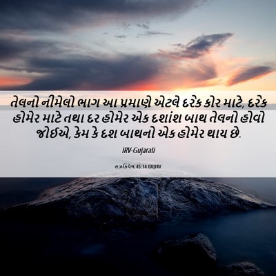 Picture 06 - હઝકિયેલ 45:14 GUJIRV - તેલનો નીમેલો ભાગ આ - Bible Verse Picture