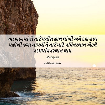 Picture 06 - હઝકિયેલ 45:3 GUJIRV - આ ભાગમાંથી તારે - Bible Verse Picture