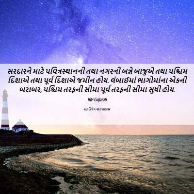 Picture 06 - હઝકિયેલ 45:7 GUJIRV - સરદારને માટે - Bible Verse Picture