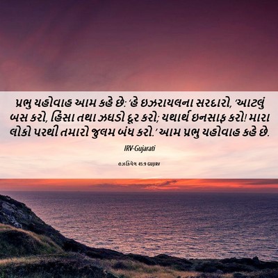 Picture 06 - હઝકિયેલ 45:9 GUJIRV - પ્રભુ યહોવાહ આમ - Bible Verse Picture
