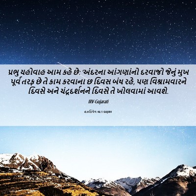 Picture 06 - હઝકિયેલ 46:1 GUJIRV - પ્રભુ યહોવાહ આમ - Bible Verse Picture