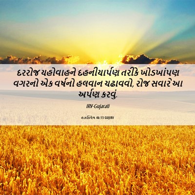 Picture 06 - હઝકિયેલ 46:13 GUJIRV - દરરોજ યહોવાહને - Bible Verse Picture