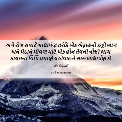 Picture 06 - હઝકિયેલ 46:14 GUJIRV - અને રોજ સવારે - Bible Verse Picture