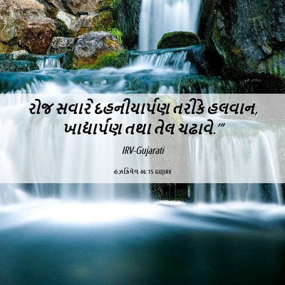 Picture 06 - હઝકિયેલ 46:15 GUJIRV - રોજ સવારે - Bible Verse Picture