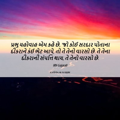 Picture 06 - હઝકિયેલ 46:16 GUJIRV - પ્રભુ યહોવાહ એમ - Bible Verse Picture