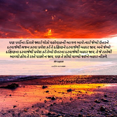 Picture 06 - હઝકિયેલ 46:9 GUJIRV - પણ પર્વોના દિવસે - Bible Verse Picture