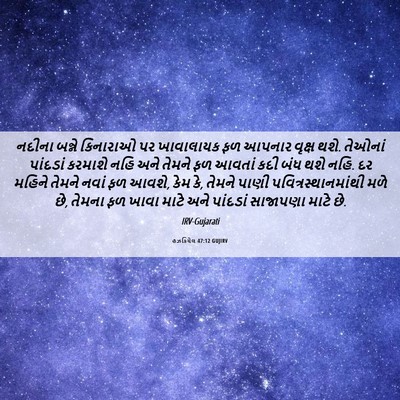 Picture 06 - હઝકિયેલ 47:12 GUJIRV - નદીના બન્ને - Bible Verse Picture