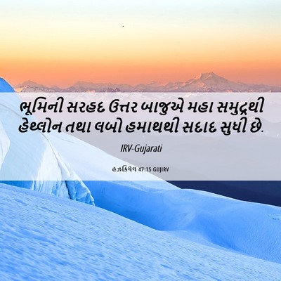Picture 06 - હઝકિયેલ 47:15 GUJIRV - ભૂમિની સરહદ ઉત્તર - Bible Verse Picture