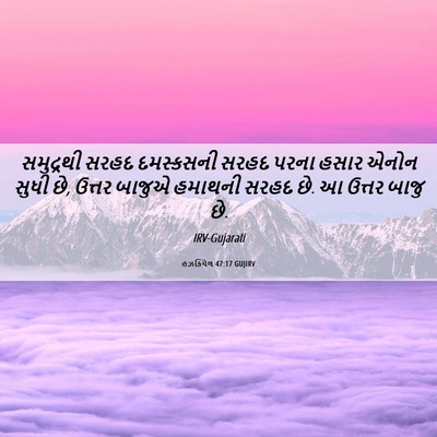 Picture 06 - હઝકિયેલ 47:17 GUJIRV - સમુદ્રથી સરહદ - Bible Verse Picture