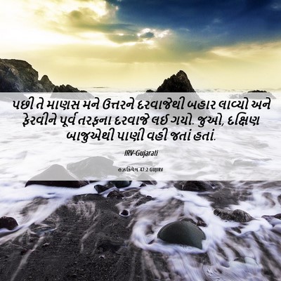 Picture 06 - હઝકિયેલ 47:2 GUJIRV - પછી તે માણસ મને - Bible Verse Picture