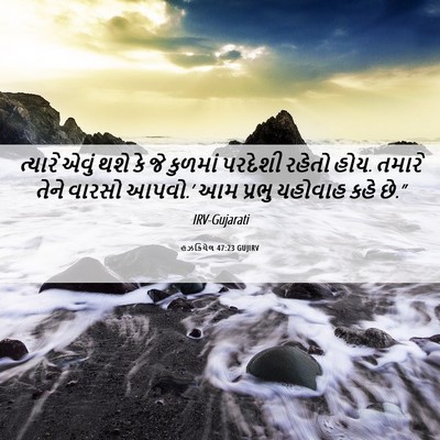 Picture 06 - હઝકિયેલ 47:23 GUJIRV - ત્યારે એવું થશે કે - Bible Verse Picture