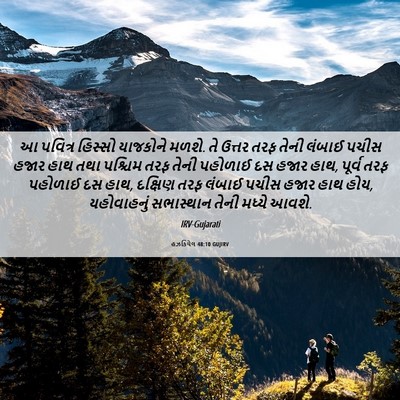 Picture 06 - હઝકિયેલ 48:10 GUJIRV - આ પવિત્ર હિસ્સો - Bible Verse Picture