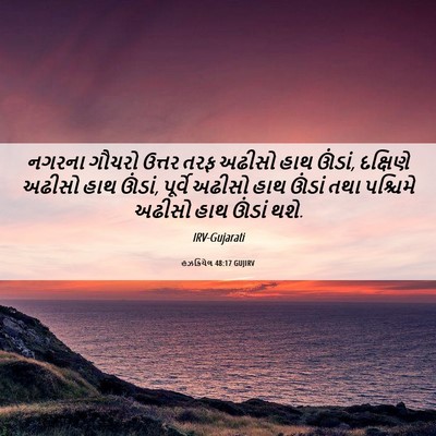 Picture 06 - હઝકિયેલ 48:17 GUJIRV - નગરના ગૌચરો ઉત્તર - Bible Verse Picture