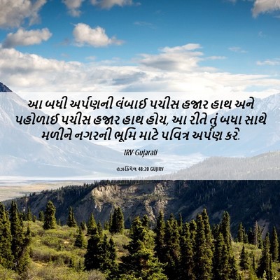 Picture 06 - હઝકિયેલ 48:20 GUJIRV - આ બધી અર્પણની - Bible Verse Picture