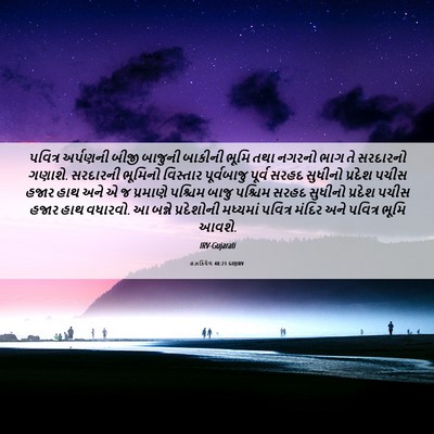 Picture 06 - હઝકિયેલ 48:21 GUJIRV - પવિત્ર અર્પણની - Bible Verse Picture