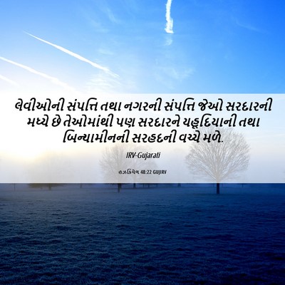 Picture 06 - હઝકિયેલ 48:22 GUJIRV - લેવીઓની સંપત્તિ - Bible Verse Picture
