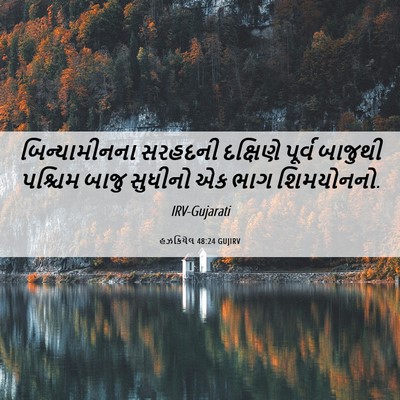 Picture 06 - હઝકિયેલ 48:24 GUJIRV - બિન્યામીનના - Bible Verse Picture