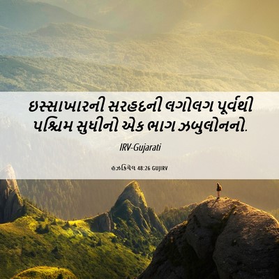 Picture 06 - હઝકિયેલ 48:26 GUJIRV - ઇસ્સાખારની સરહદની - Bible Verse Picture