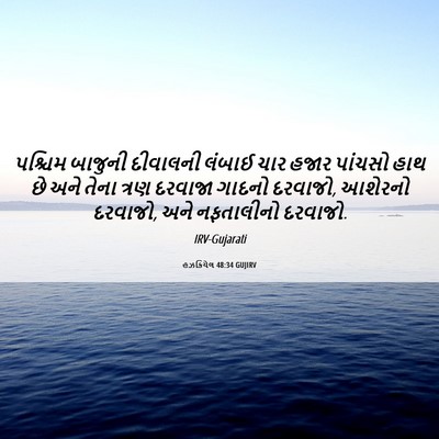 Picture 06 - હઝકિયેલ 48:34 GUJIRV - પશ્ચિમ બાજુની - Bible Verse Picture