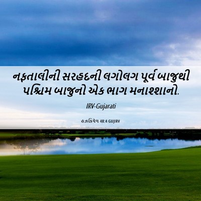 Picture 06 - હઝકિયેલ 48:4 GUJIRV - નફતાલીની સરહદની - Bible Verse Picture