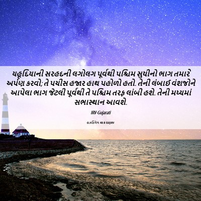 Picture 06 - હઝકિયેલ 48:8 GUJIRV - યહૂદિયાની સરહદની - Bible Verse Picture