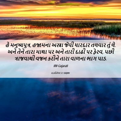 Picture 06 - હઝકિયેલ 5:1 GUJIRV - હે મનુષ્યપુત્ર, - Bible Verse Picture