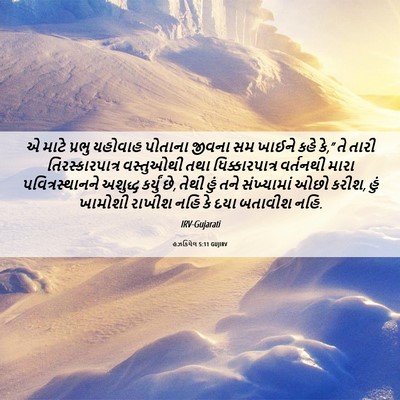 Picture 06 - હઝકિયેલ 5:11 GUJIRV - એ માટે પ્રભુ - Bible Verse Picture