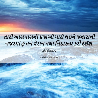 Picture 06 - હઝકિયેલ 5:14 GUJIRV - તારી આસપાસની - Bible Verse Picture