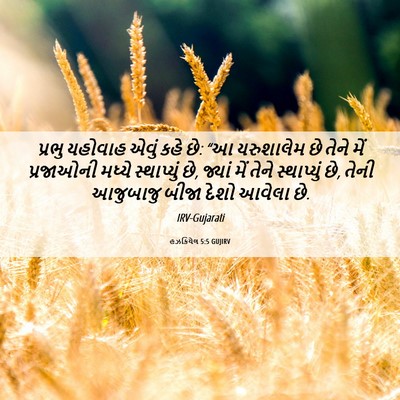 Picture 06 - હઝકિયેલ 5:5 GUJIRV - પ્રભુ યહોવાહ એવું - Bible Verse Picture