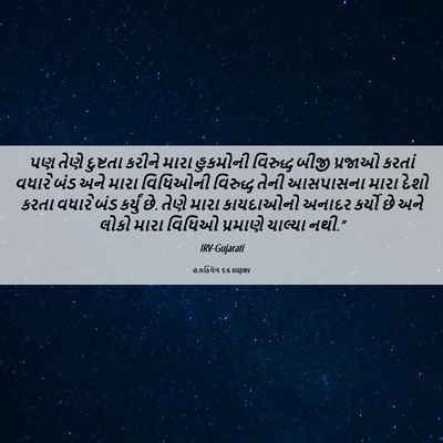 Picture 06 - હઝકિયેલ 5:6 GUJIRV - પણ તેણે દુષ્ટતા - Bible Verse Picture