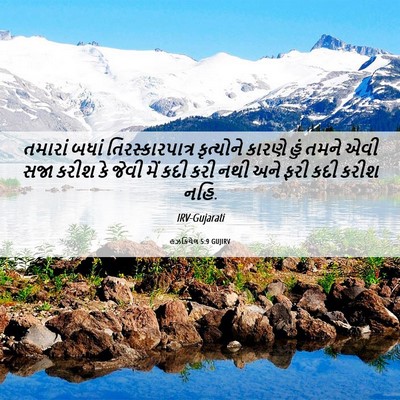 Picture 06 - હઝકિયેલ 5:9 GUJIRV - તમારાં બધાં - Bible Verse Picture