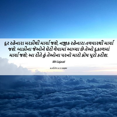 Picture 06 - હઝકિયેલ 6:12 GUJIRV - દૂર રહેનારા - Bible Verse Picture