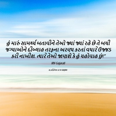 Picture 06 - હઝકિયેલ 6:14 GUJIRV - હું મારું - Bible Verse Picture