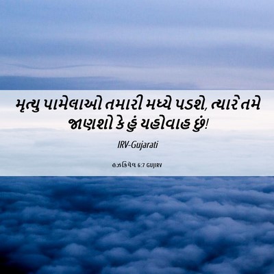 Picture 06 - હઝકિયેલ 6:7 GUJIRV - મૃત્યુ પામેલાઓ - Bible Verse Picture